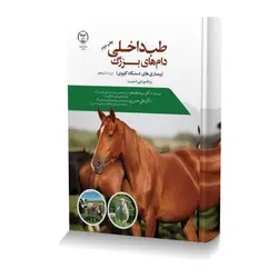 طب داخلی دام های بزرگ (بیماری های دستگاه کلیوی)