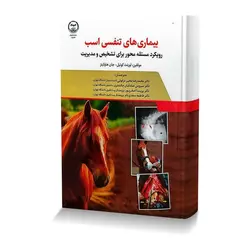 بیماری های تنفسی اسب رویکرد مسئله محور برای تشخیص و مدیریت