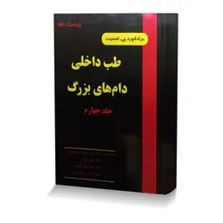 طب داخلی دام های بزرگ اسمیت جلد چهارم