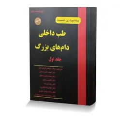 طب داخلی دام های بزرگ اسمیت جلد اول