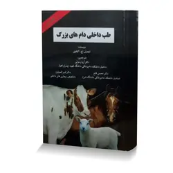 طب داخلی دام های بزرگ