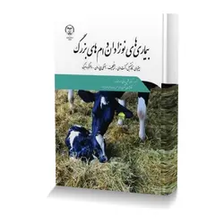 بیماری های نوزادان دام های بزرگ