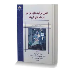 اصول مراقبت های جراحی در دام های کوچک