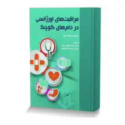 مراقبت های اورژانسی در دام های کوچک