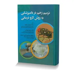 ترمیم زخم در دامپزشکی به روش لارو درمانی