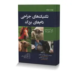 تکنیک های جراحی دام های بزرگ