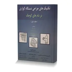 تکنیک های جراحی دستگاه گوارش در دام های کوچک جلد اول