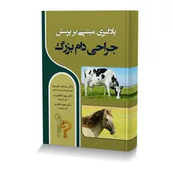 یادگیری مبتنی بر پرسش جراحی دام بزرگ