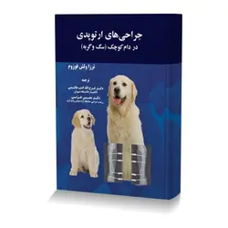 جراحی های ارتوپدی در دام کوچک (سگ و گربه) چاپ رنگی