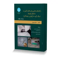 راهنمای عملی روش های بالینی در دام های کوچک (سگ،گربه،خرگوش و جوندگان)