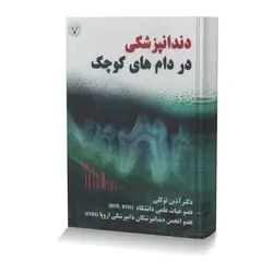 دندانپزشکی در دام های کوچک