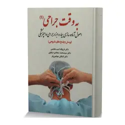 به وقت جراحی(1) اصول آماده‌سازی بیمار و ابزار جراحی دامپزشکی