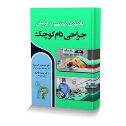 یادگیری مبتنی بر پرسش جراحی دام کوچک