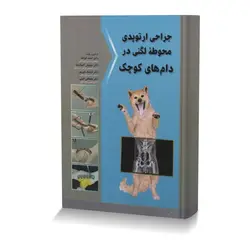 کتاب جراحی ارتوپدی محوطه لگنی در دام های کوچک