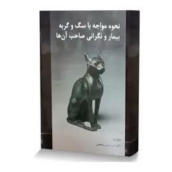 نحوه مواجه با سگ و گربه بیمار و نگرانی صاحب آن ها همراه با CD