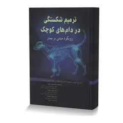 کتاب ترمیم شکستگی در دام های کوچک رویکرد مبتنی بر بیمار