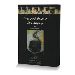 کتاب جراحی های ترمیمی پوست در دام های کوچک