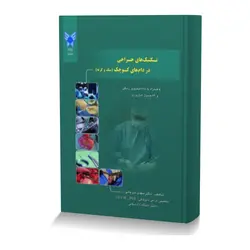 کتاب تکنیک های  جراحی در دام های کوچک (سگ و گربه)