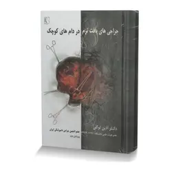 کتاب جراحی های بافت نرم در دام های کوچک