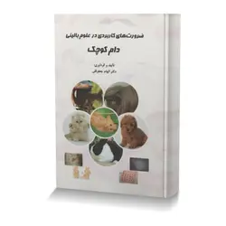 ضرورت های کاربردی در علوم بالینی دام کوچک