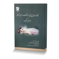 تظاهرات رایج بالینی در اختلالات ادراری تناسلی دام های کوچک