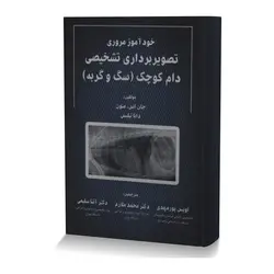 خودآموز مروری تصویربرداری تشخیصی دام کوچک (سگ و گربه)