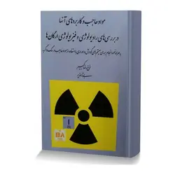 مواد حاجب و کاربردهای آنها در بررسی های رادیولوژی و فیزیولوژی ارگان ها