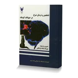 تشخیص و درمان صرع در حیوانات کوچک