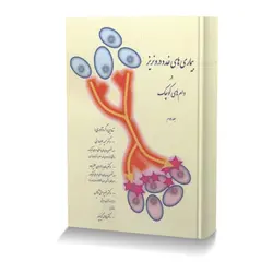 بیماری های غدد درون ریز در دام های کوچک جلد 2