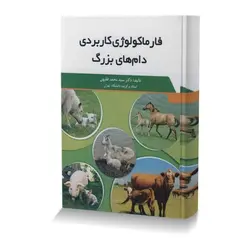 فارماکولوژی کاربردی دام های بزرگ