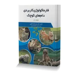 فارماکولوژی کاربردی دام های کوچک دوره 2جلدی
