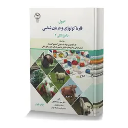 اصول فارماکولوژی و درمان شناسی دامپزشکی جلد3 (فارماکولوژی: مواد ضد عفونی کننده و گندزدا، شیمی درمانی بیماری های میکروبی و شیمی درمانی عفونت های انگلی)