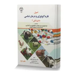 اصول فارماکولوژی و درمان شناسی دامپزشکی جلد 2 (فارماکولوژی: درد و التهاب،دستگاه های بدن،آندوکرین،مواد تغذیه ای و ایمینوفارماکولوژی)