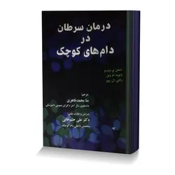 درمان سرطان در دام های کوچک