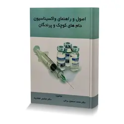اصول و راهنمای واکسیناسیون دام های کوچک و پرندگان