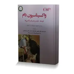 واکسیناسیون دام (توسعه، تولید و مصرف واکسن ها)