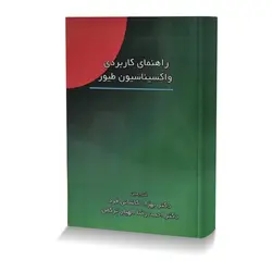 راهنمای کاربردی واکسیناسیون طیور