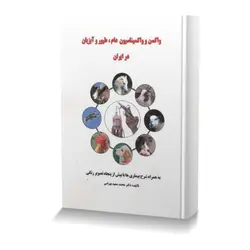 واکسن و واکسیناسیون دام، طیور و آبزیان در ایرانبه همراه شرح بیماری ها با بیش از پنجاه تصویر رنگی