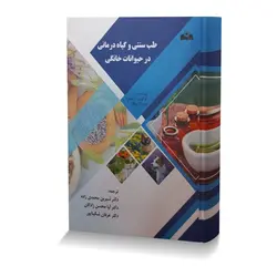 طب سنتی و گیاه درمانی در حیوانات خانگی