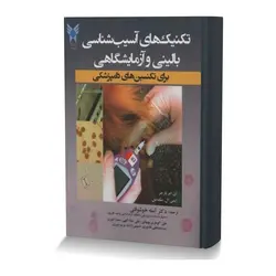 تکنیک های آسیب شناسی بالینی و آزمایشگاهی برای تکنسین های دامپزشکی