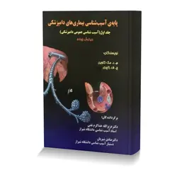 پایه ی آسیب شناسی بیماری های دامپزشکی جلد اول (آسیب شناسی عمومی دامپزشکی)با cd