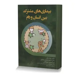 بیماری های مشترک بین انسان و دام