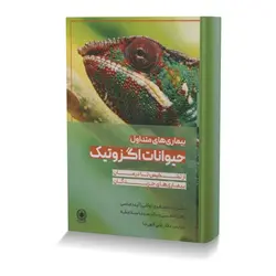 بیماری های متداول حیوانات اگزوتیک از تشخیص تا درمان بیماری های خزندگان