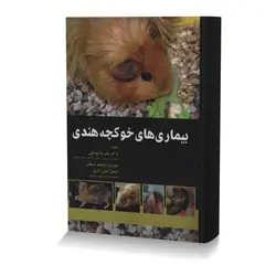 بیماری های خوکچه هندی