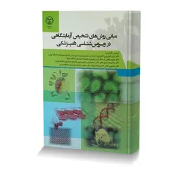 مبانی روش های تشخیص آزمایشگاهی در ویروس شناسی دامپزشکی