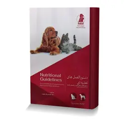 دستورالعمل های تغذیه ای ( دستورالعمل های کامل و تکمیلی تغذیه برای غذای گربه ها و سگ ها )
