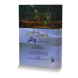 باکتری شناسی واکر (عمومی-اختصاصی)