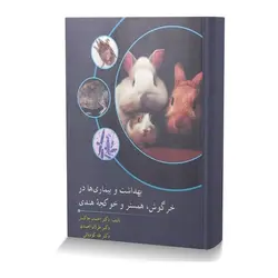 بهداشت و بیماری ها در خرگوش همستر و خوکچه هندی