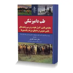 طب دامپزشکی (معاینه ی بالینی، کنترل عفونت و بررسی وضعیت های بالینی عمومی در دام های مزرعه و تک سمی ها)