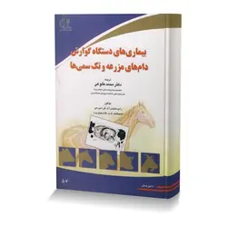 بیماری های دستگاه گوارش دام های مزرعه و تک سمی ها